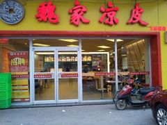 android_upload_pic-魏家凉皮(文景路店)
