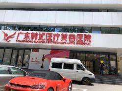 -广东韩妃整形外科医院