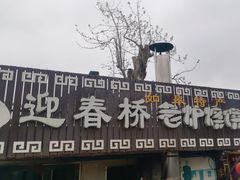 -迎春桥老炉烧饼(碧霞路店)
