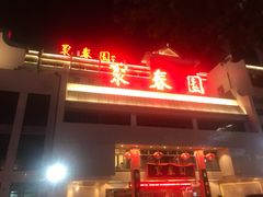 -聚春园自助餐厅(东街口店)