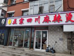 门面-老字号正宗四川麻辣烫(重庆路店)