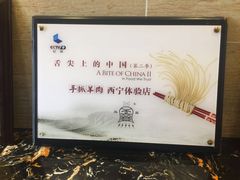 清真益鑫羊肉手抓馆(花园北街店)-清真·益鑫羊肉手抓馆(花园北街店)