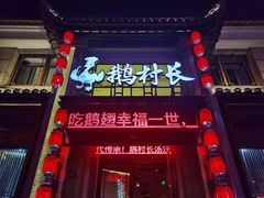 -鹅村长(江中店)