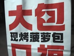-港师傅·菠萝包(北京超极合生汇店)