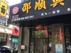 门面-邵顺兴锅盖面(金山宝地店)