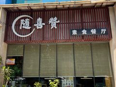 -随喜赞素食餐厅(亦庄店)