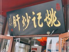 门面-姚记炒肝店(鼓楼店)