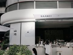 -SAANCI山池咖啡(卓悦中心店)
