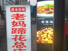 -易老妈蹄花.特色川菜(人民公园总店)