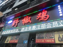 门面-天治宣·野椒鸡(龙头寺总店)