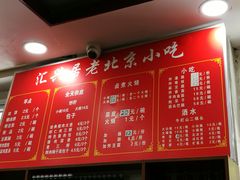 菜单-汇兴居·老北京小吃(体育馆西路店)