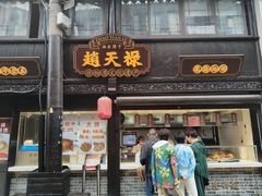 -赵天禄(葑门横街店)