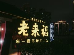 -老来福·非遗酸汤兔(凯旋路店)