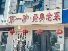 -第一驴.经典老菜.家常菜.火锅(友谊路店)