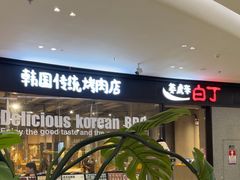 -姜虎东白丁烤肉(深圳湾后海汇店)