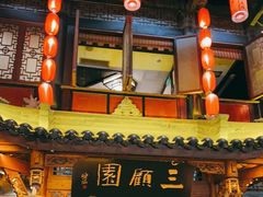 门面-三顾园(锦里店)