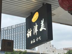 -甜津美