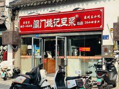 -阊门姚记豆浆(总店)