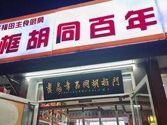 -门框胡同百年卤煮(新街口店)