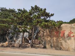 -老虎石海上公园