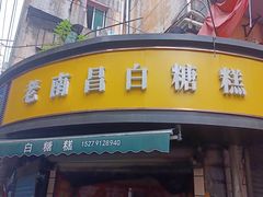 -老南昌白糖糕(大士院店)
