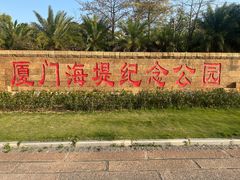 -海堤纪念公园