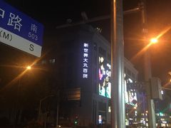 -新世界大丸百货