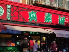 门面-真素诚(玉泉路总店)