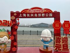 -上海长兴岛郊野公园