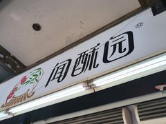 -闻酥园(青羊区文殊坊店)