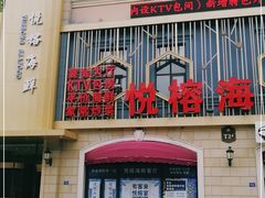 门面-悦榕海鲜酒楼(亿达云集店)