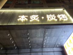 门面-本炙炭烤·蒲烧活鳗料理店(金沙洲店)