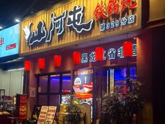 -山河屯铁锅炖·非遗铁锅炖(华强北店)