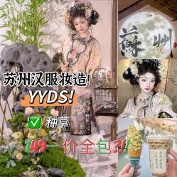 -苏州窝边小草摄影·汉服妆造跟拍(拙政园店)