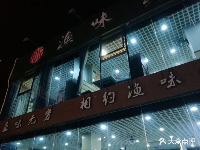 和记渔味馆(机场店)图片 第47张