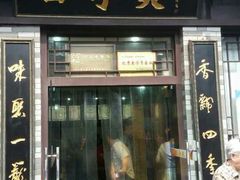 android_upload_pic-四季美汤包(户部巷店)