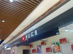 -琦王花生(张杨北路文峰广场店)