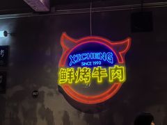 -熙成烧烤(白塔岭店)