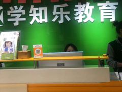 -学知乐教育·幼小衔接·小学科辅导(嘉定镇校区)