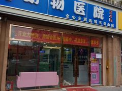 -全心全意连锁动物医院(石景山店)
