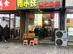 -鸭小妹鸭血粉丝(老门东店)