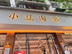 -小豆海棠(人民南路店)