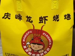 -庆峰龙虾烧烤(合肥一店)