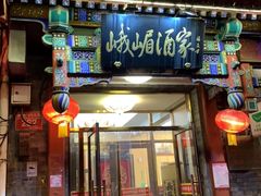 门面-峨嵋酒家(德内店)