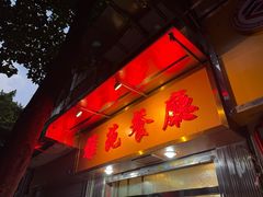 -雅苑餐厅(朝天路店)