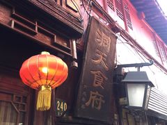-洞天食府(北大街店)