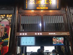 门面-品腐记·豆腐王朝(老门东总店)