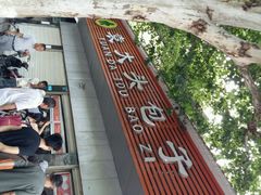 -袁大头包子(光华路店)