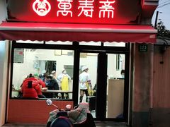 门面-万寿斋(山阴路店)