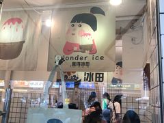-WONDER ICE 萬得冰田(建設路总店)